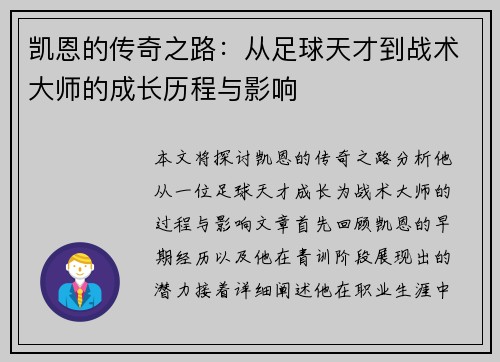 凯恩的传奇之路：从足球天才到战术大师的成长历程与影响