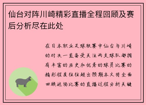 仙台对阵川崎精彩直播全程回顾及赛后分析尽在此处