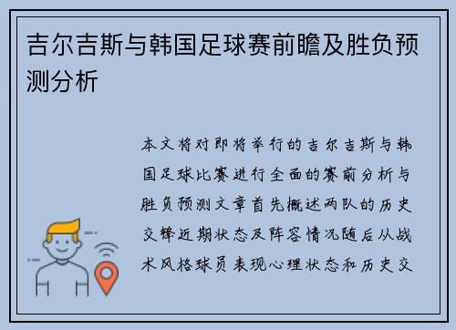 吉尔吉斯与韩国足球赛前瞻及胜负预测分析