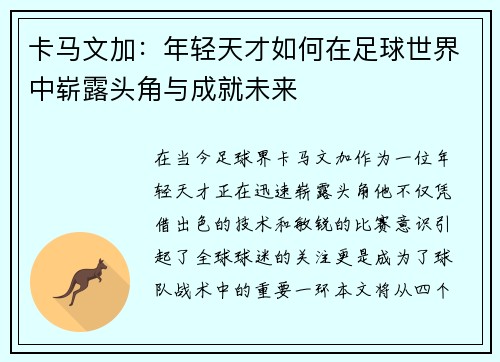 卡马文加:年轻天才如何在足球世界中崭露头角与成就未来