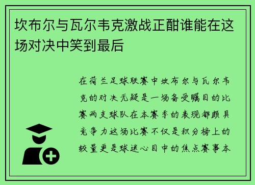 坎布尔与瓦尔韦克激战正酣谁能在这场对决中笑到最后