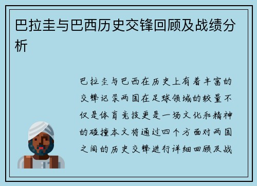 巴拉圭与巴西历史交锋回顾及战绩分析