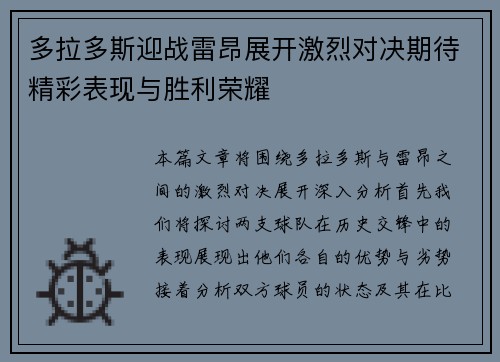 多拉多斯迎战雷昂展开激烈对决期待精彩表现与胜利荣耀