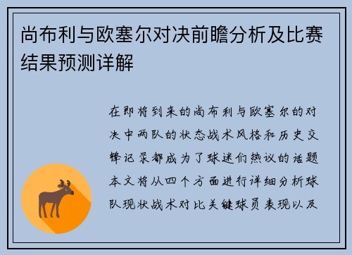 尚布利与欧塞尔对决前瞻分析及比赛结果预测详解