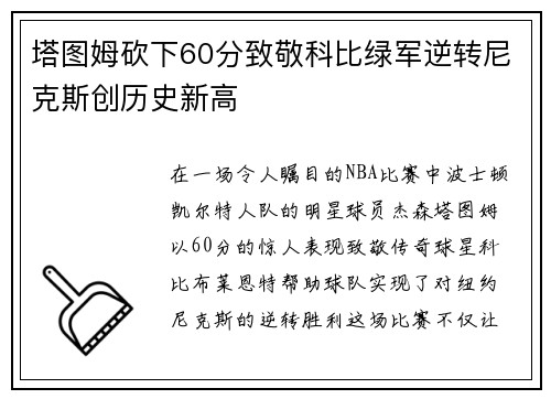 塔图姆砍下60分致敬科比绿军逆转尼克斯创历史新高