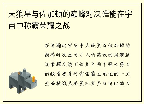天狼星与佐加顿的巅峰对决谁能在宇宙中称霸荣耀之战
