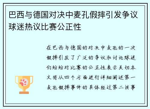 巴西与德国对决中麦孔假摔引发争议球迷热议比赛公正性