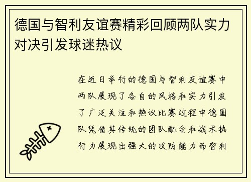 德国与智利友谊赛精彩回顾两队实力对决引发球迷热议