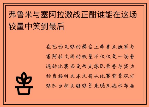 弗鲁米与塞阿拉激战正酣谁能在这场较量中笑到最后