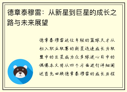 德章泰穆雷：从新星到巨星的成长之路与未来展望