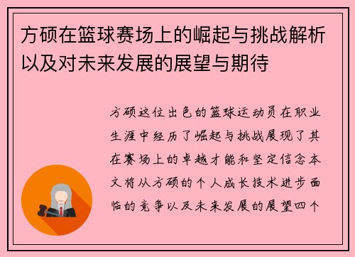 方硕在篮球赛场上的崛起与挑战解析以及对未来发展的展望与期待