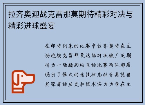 拉齐奥迎战克雷那莫期待精彩对决与精彩进球盛宴