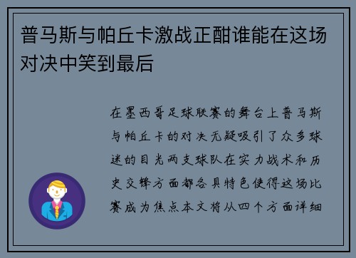 普马斯与帕丘卡激战正酣谁能在这场对决中笑到最后