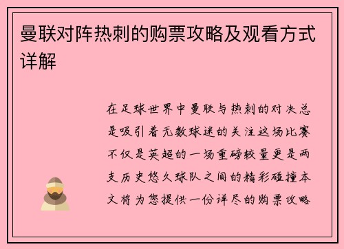 曼联对阵热刺的购票攻略及观看方式详解