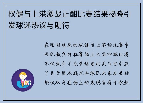 权健与上港激战正酣比赛结果揭晓引发球迷热议与期待