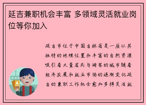 延吉兼职机会丰富 多领域灵活就业岗位等你加入