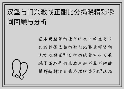 汉堡与门兴激战正酣比分揭晓精彩瞬间回顾与分析