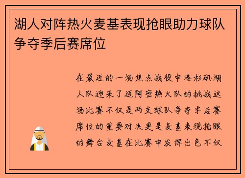 湖人对阵热火麦基表现抢眼助力球队争夺季后赛席位
