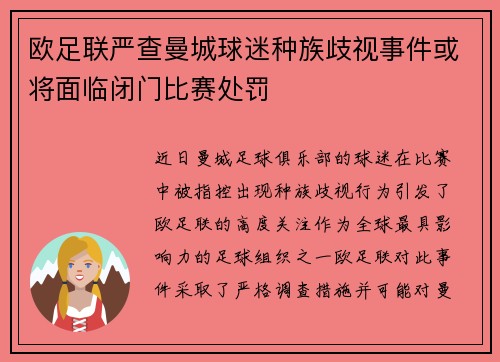 欧足联严查曼城球迷种族歧视事件或将面临闭门比赛处罚
