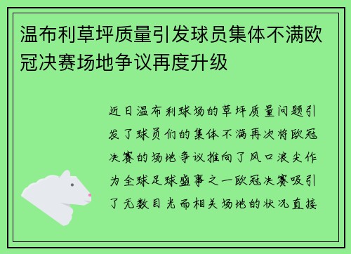 温布利草坪质量引发球员集体不满欧冠决赛场地争议再度升级