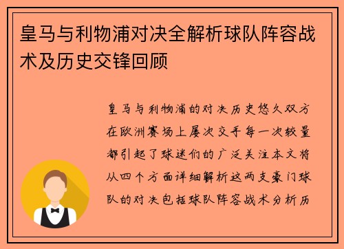 皇马与利物浦对决全解析球队阵容战术及历史交锋回顾