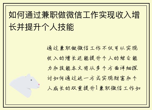 如何通过兼职做微信工作实现收入增长并提升个人技能