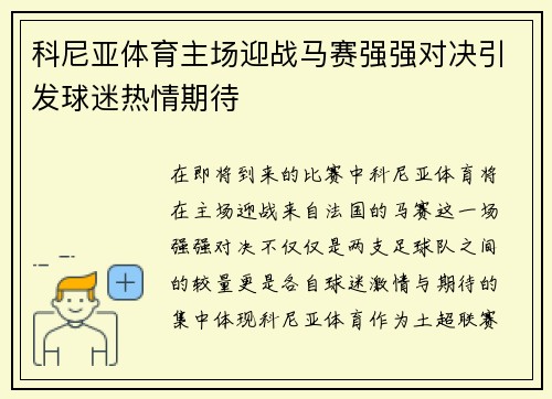 科尼亚体育主场迎战马赛强强对决引发球迷热情期待