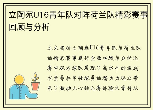 立陶宛U16青年队对阵荷兰队精彩赛事回顾与分析