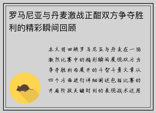 罗马尼亚与丹麦激战正酣双方争夺胜利的精彩瞬间回顾