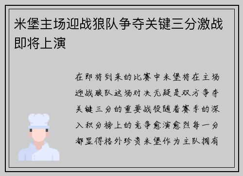 米堡主场迎战狼队争夺关键三分激战即将上演