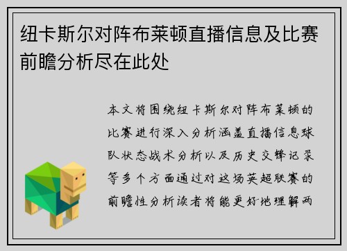 纽卡斯尔对阵布莱顿直播信息及比赛前瞻分析尽在此处