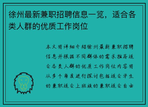 徐州最新兼职招聘信息一览，适合各类人群的优质工作岗位