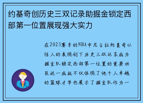 约基奇创历史三双记录助掘金锁定西部第一位置展现强大实力