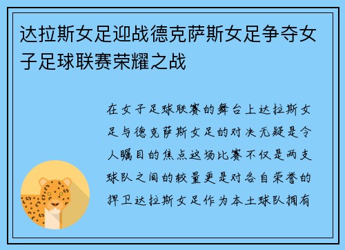 达拉斯女足迎战德克萨斯女足争夺女子足球联赛荣耀之战