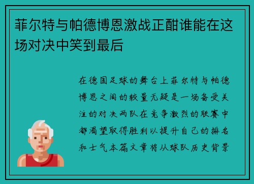 菲尔特与帕德博恩激战正酣谁能在这场对决中笑到最后