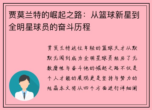 贾莫兰特的崛起之路：从篮球新星到全明星球员的奋斗历程