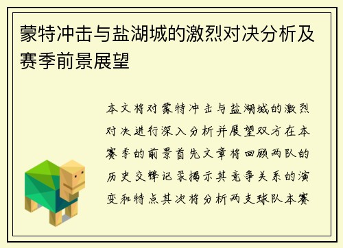 蒙特冲击与盐湖城的激烈对决分析及赛季前景展望