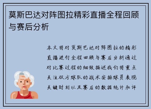 莫斯巴达对阵图拉精彩直播全程回顾与赛后分析