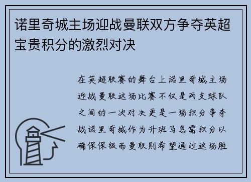 诺里奇城主场迎战曼联双方争夺英超宝贵积分的激烈对决