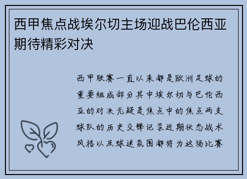 西甲焦点战埃尔切主场迎战巴伦西亚期待精彩对决