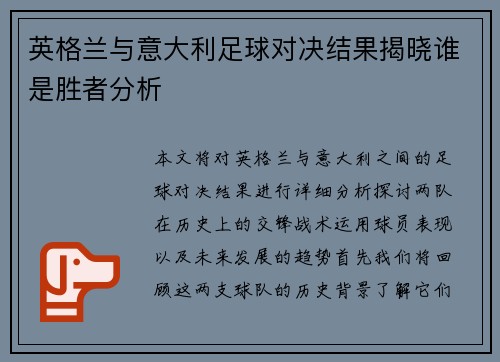 英格兰与意大利足球对决结果揭晓谁是胜者分析