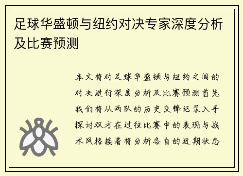 足球华盛顿与纽约对决专家深度分析及比赛预测
