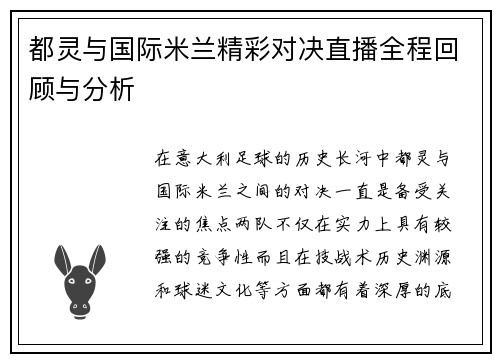都灵与国际米兰精彩对决直播全程回顾与分析