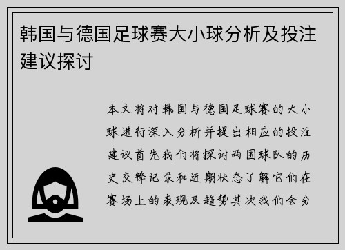 韩国与德国足球赛大小球分析及投注建议探讨