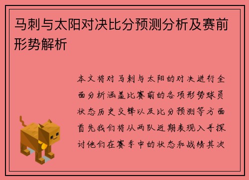 马刺与太阳对决比分预测分析及赛前形势解析