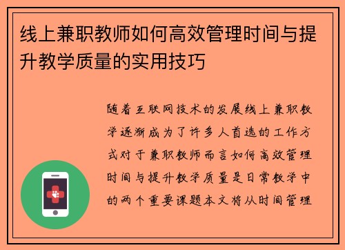 线上兼职教师如何高效管理时间与提升教学质量的实用技巧