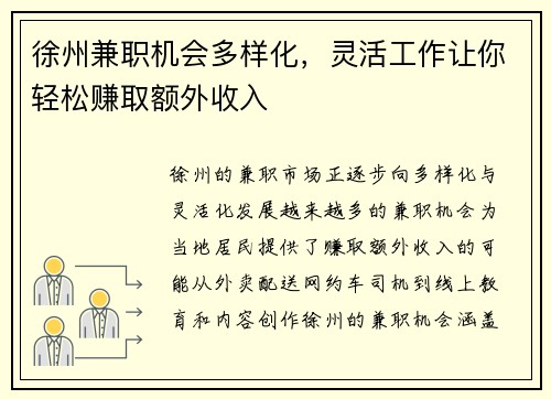 徐州兼职机会多样化，灵活工作让你轻松赚取额外收入