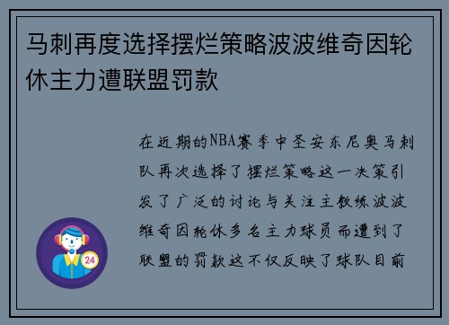 马刺再度选择摆烂策略波波维奇因轮休主力遭联盟罚款