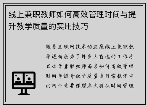 线上兼职教师如何高效管理时间与提升教学质量的实用技巧