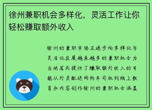 徐州兼职机会多样化，灵活工作让你轻松赚取额外收入